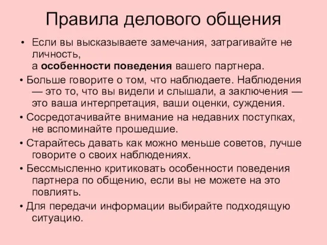 Правила делового общения Если вы высказываете замечания, затрагивайте не личность, а