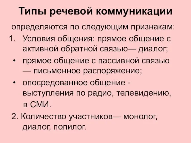 Типы речевой коммуникации определяются по следующим признакам: Условия общения: прямое общение