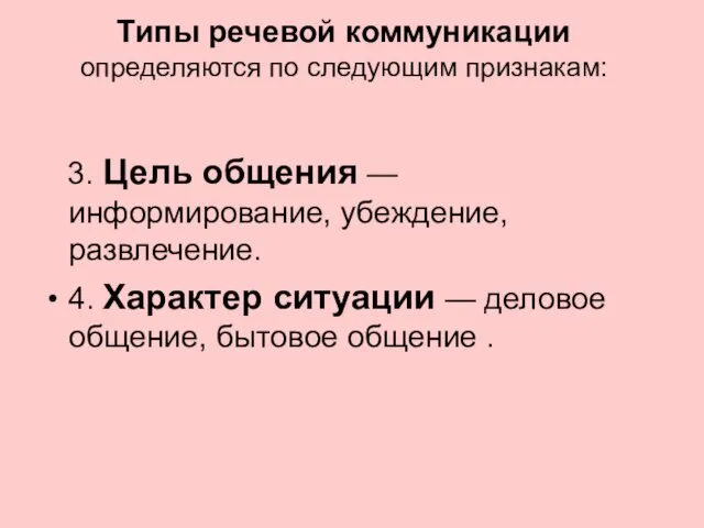 Типы речевой коммуникации определяются по следующим признакам: 3. Цель общения —