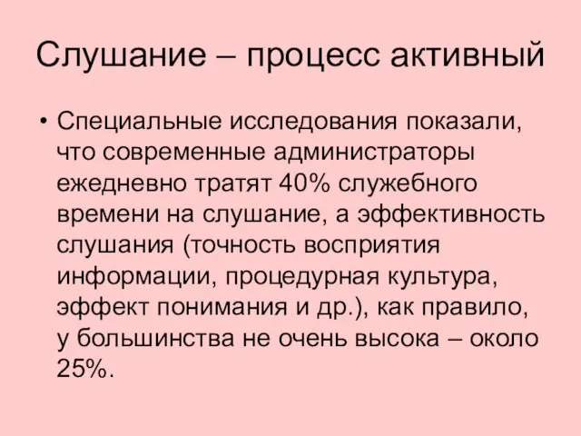 Слушание – процесс активный Специальные исследования показали, что современные администраторы ежедневно