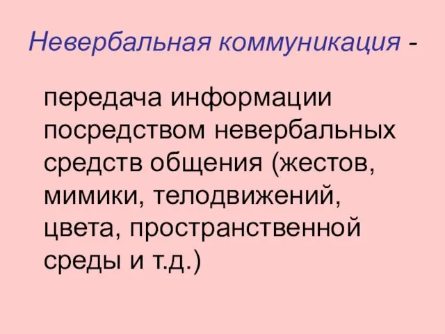 Невербальная коммуникация - передача информации посредством невербальных средств общения (жестов, мимики,