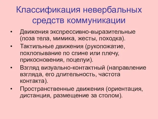 Классификация невербальных средств коммуникации Движения экспрессивно-выразительные (поза тела, мимика, жесты, походка).