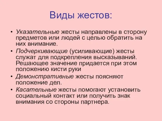 Виды жестов: Указательные жесты направлены в сторону предметов или людей с