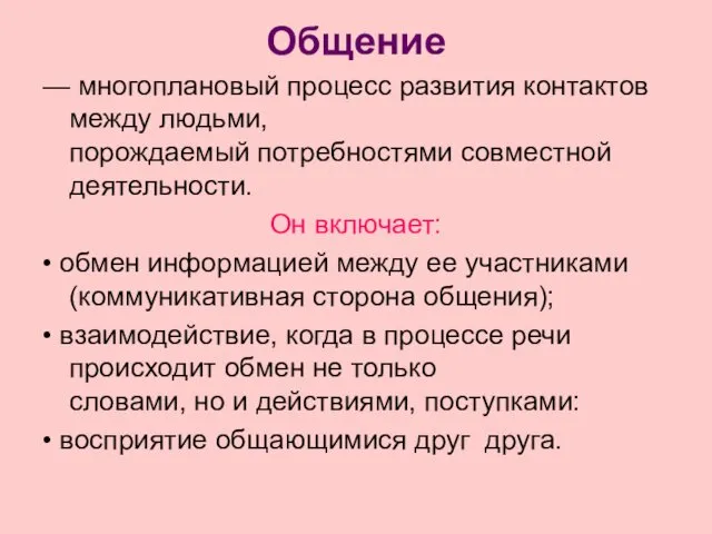 Общение — многоплановый процесс развития контактов между людьми, порождаемый потребностями совместной