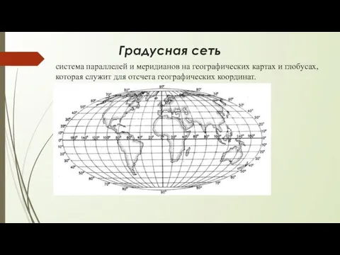 Градусная сеть система параллелей и меридианов на географических картах и глобусах,