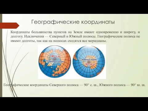 Географические координаты Координаты большинства пунктов на Земле имеют одновременно и широту,