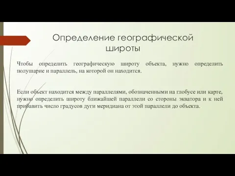 Определение географической широты Чтобы определить географическую широту объекта, нужно определить полушарие