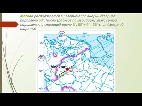 Москва располагается в Северном полушарии севернее параллели 50°. Число градусов по
