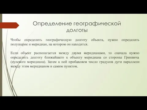 Определение географической долготы Чтобы определить географическую долготу объекта, нужно определить полушарие