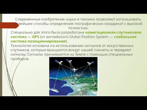 Современные изобретения науки и техники позволяют использовать новейшие способы определения географических