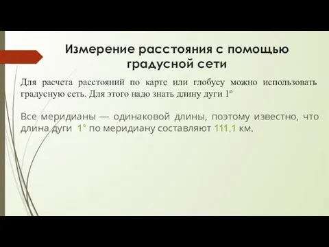 Измерение расстояния с помощью градусной сети Для расчета расстояний по карте