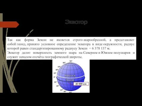 Экватор Так как форма Земли не является строго шарообразной, а представляет