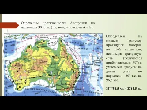 Определим протяженность Австралии по параллели 30 ю.ш. (т.е. между точками А