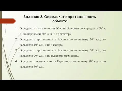 Задание 3. Определите протяженность объекта Определите протяженность Южной Америки по меридиану