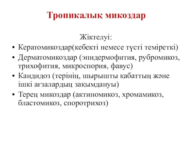 Жіктелуі: Кератомикоздар(кебекті немесе түсті теміреткі) Дерматомикоздар (эпидермофития, рубромикоз, трихофития, микроспория, фавус)