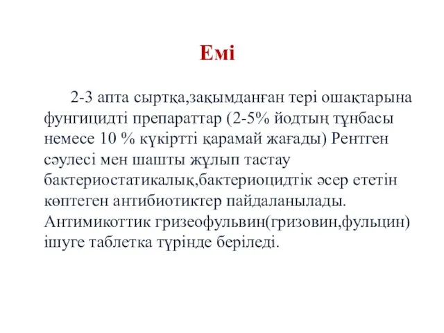 Емі 2-3 апта сыртқа,зақымданған тері ошақтарына фунгицидті препараттар (2-5% йодтың тұнбасы