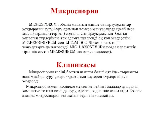 Microsporum тобына жататын жіпше саңырауқұлақтар қоздыратын ауру.Ауру адамнан немесе жануарлардан(көбінесе мысықтардан,иттерден)