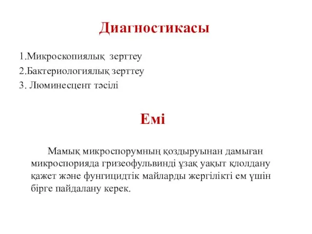 1.Микроскопиялық зерттеу 2.Бактериологиялық зерттеу 3. Люминесцент тәсілі Емі Мамық микроспорумның қоздыруынан