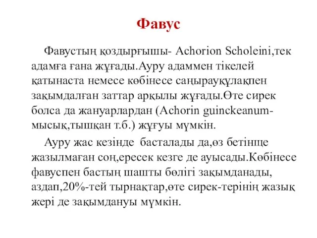 Фавустың қоздырғышы- Achorion Scholeini,тек адамға ғана жұғады.Ауру адаммен тікелей қатынаста немесе