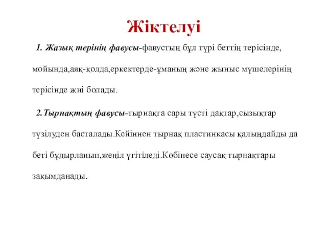 1. Жазық терінің фавусы-фавустың бұл түрі беттің терісінде,мойында,аяқ-қолда,еркектерде-ұманың және жыныс мүшелерінің