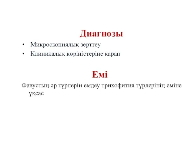 Диагнозы Микроскопиялық зерттеу Клиникалық көріністеріне қарап Емі Фавустың әр түрлерін емдеу трихофития түрлерінің еміне ұқсас