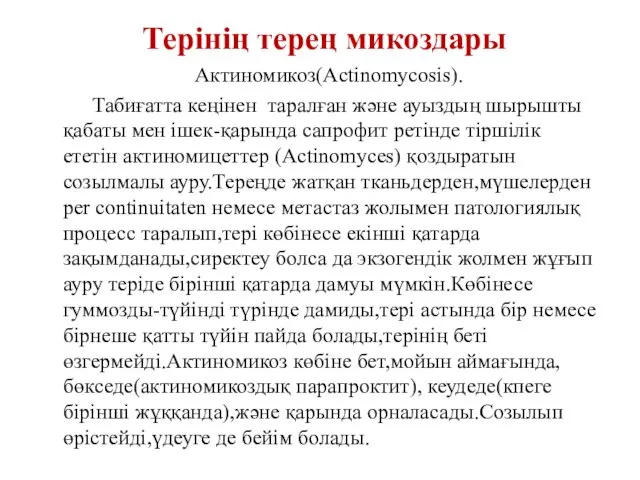 Терінің терең микоздары Актиномикоз(Actinomycosis). Табиғатта кеңінен таралған және ауыздың шырышты қабаты