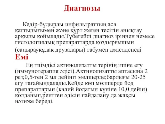 Диагнозы Кедір-бұдырлы инфильтраттың аса қаттылығымен және құрт жеген тесігін анықтау арқылы