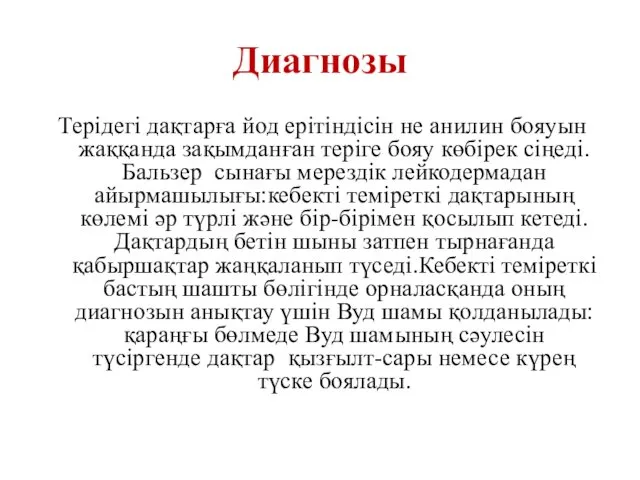 Диагнозы Терідегі дақтарға йод ерітіндісін не анилин бояуын жаққанда зақымданған теріге