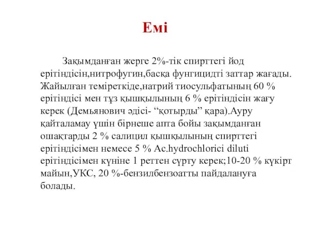 Зақымданған жерге 2%-тік спирттегі йод ерітіндісін,нитрофугин,басқа фунгицидті заттар жағады.Жайылған теміреткіде,натрий тиосульфатының