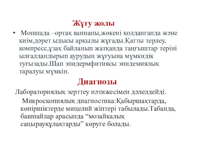 Жұғу жолы Моншада –ортақ ваннаны,жөкені қолданғанда және киім,дәрет ыдысы арқылы жұғады.Қатты