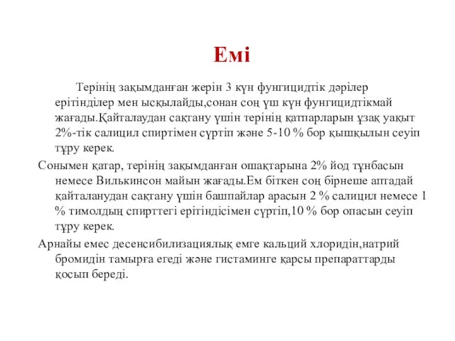 Терінің зақымданған жерін 3 күн фунгицидтік дәрілер ерітінділер мен ысқылайды,сонан соң