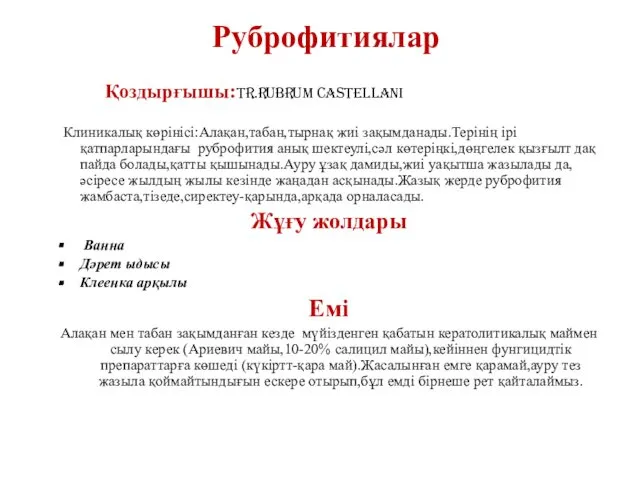 Қоздырғышы:Tr.rubrum Castellani Клиникалық көрінісі:Алақан,табан,тырнақ жиі зақымданады.Терінің ірі қатпарларындағы руброфития анық шектеулі,сәл