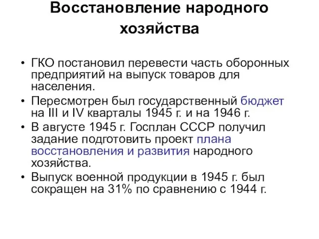 Восстановление народного хозяйства ГКО постановил перевести часть оборонных предприятий на выпуск