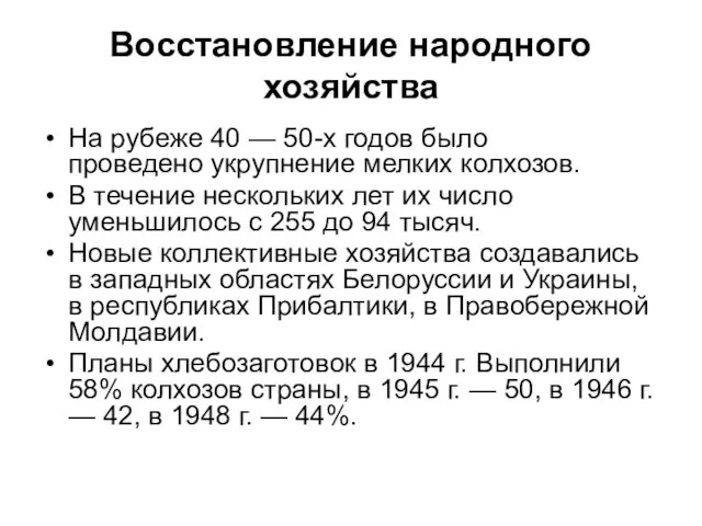 Восстановление народного хозяйства На рубеже 40 — 50-х годов было проведено