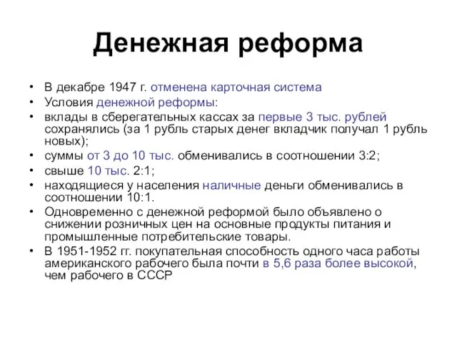 Денежная реформа В декабре 1947 г. отменена карточная система Условия денежной