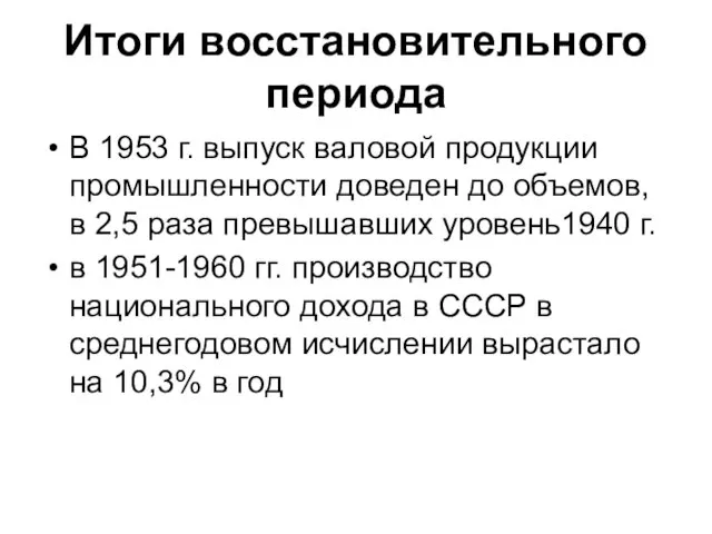Итоги восстановительного периода В 1953 г. выпуск валовой продукции промышленности доведен
