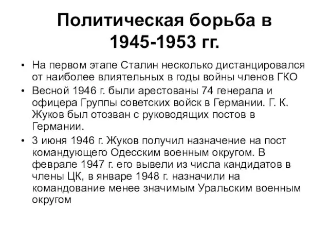 Политическая борьба в 1945-1953 гг. На первом этапе Сталин несколько дистанцировался