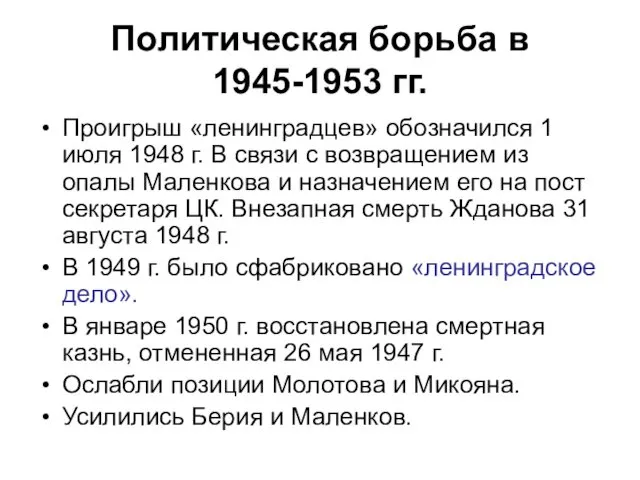 Политическая борьба в 1945-1953 гг. Проигрыш «ленинградцев» обозначился 1 июля 1948