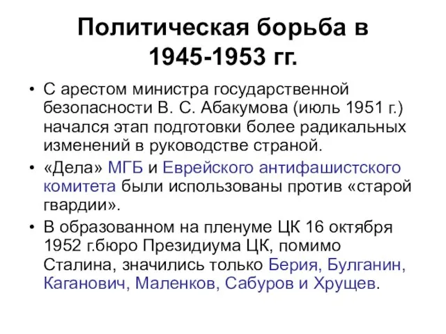 Политическая борьба в 1945-1953 гг. С арестом министра государственной безопасности B.