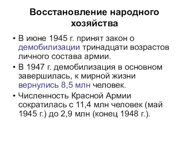 Восстановление народного хозяйства В июне 1945 г. принят закон о демобилизации