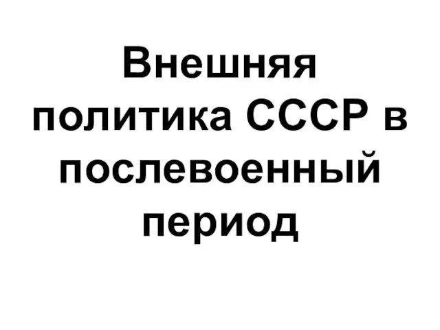 Внешняя политика СССР в послевоенный период