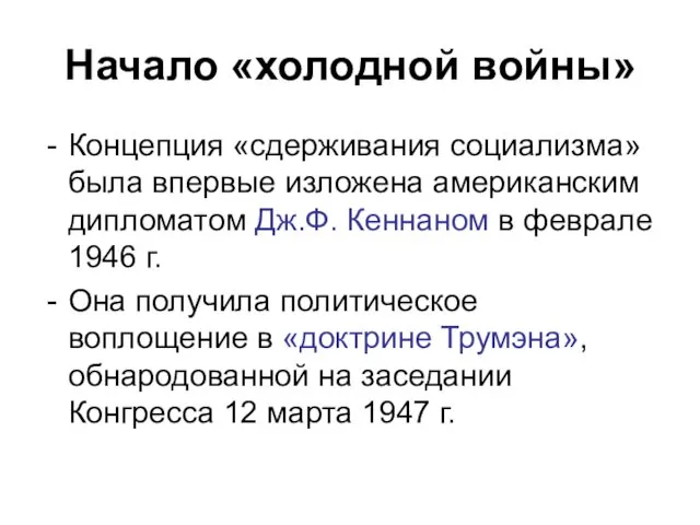 Начало «холодной войны» Концепция «сдерживания социализма» была впервые изложена американским дипломатом