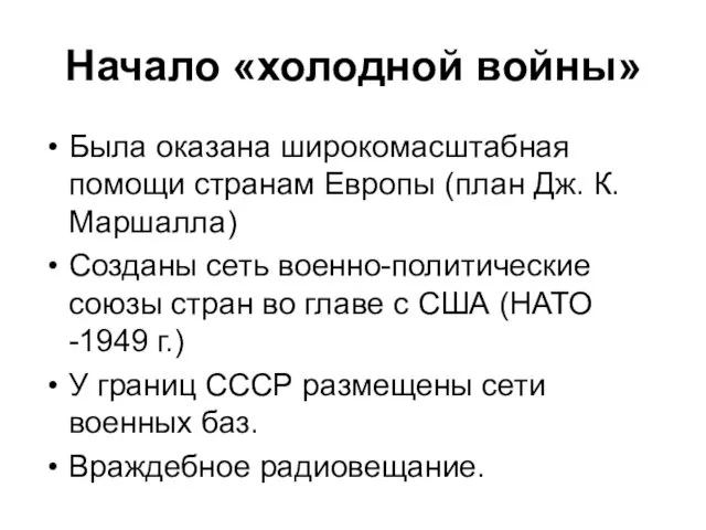 Начало «холодной войны» Была оказана широкомасштабная помощи странам Европы (план Дж.