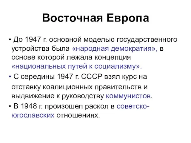 Восточная Европа До 1947 г. основной моделью государственного устройства была «народная