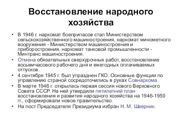 Восстановление народного хозяйства В 1946 г. наркомат боеприпасов стал Министерством сельскохозяйственного