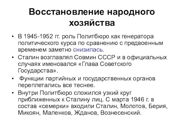 Восстановление народного хозяйства В 1945-1952 гг. роль Политбюро как генератора политического