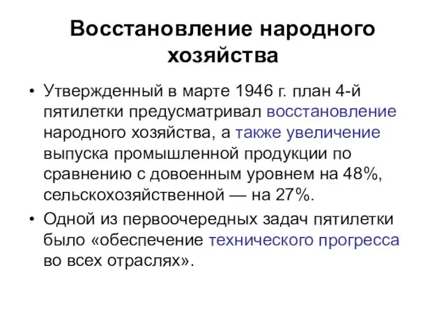 Восстановление народного хозяйства Утвержденный в марте 1946 г. план 4-й пятилетки