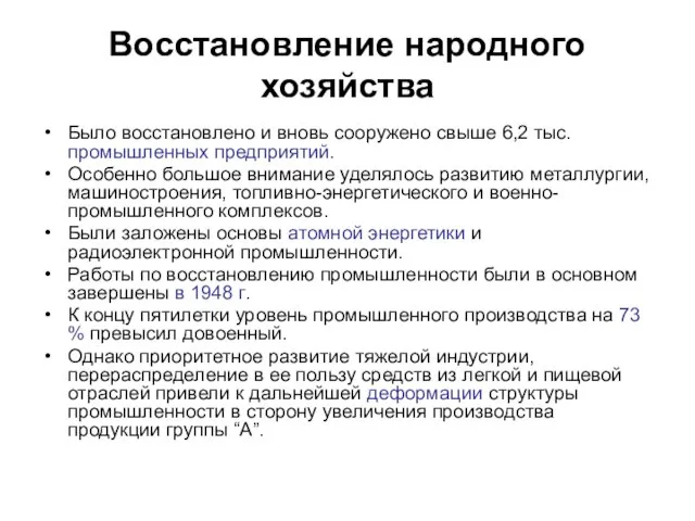 Восстановление народного хозяйства Было восстановлено и вновь сооружено свыше 6,2 тыс.