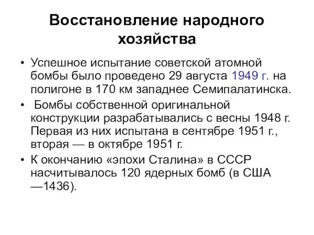 Восстановление народного хозяйства Успешное испытание советской атомной бомбы было проведено 29