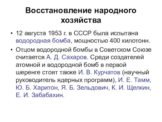 Восстановление народного хозяйства 12 августа 1953 г. в СССР была испытана